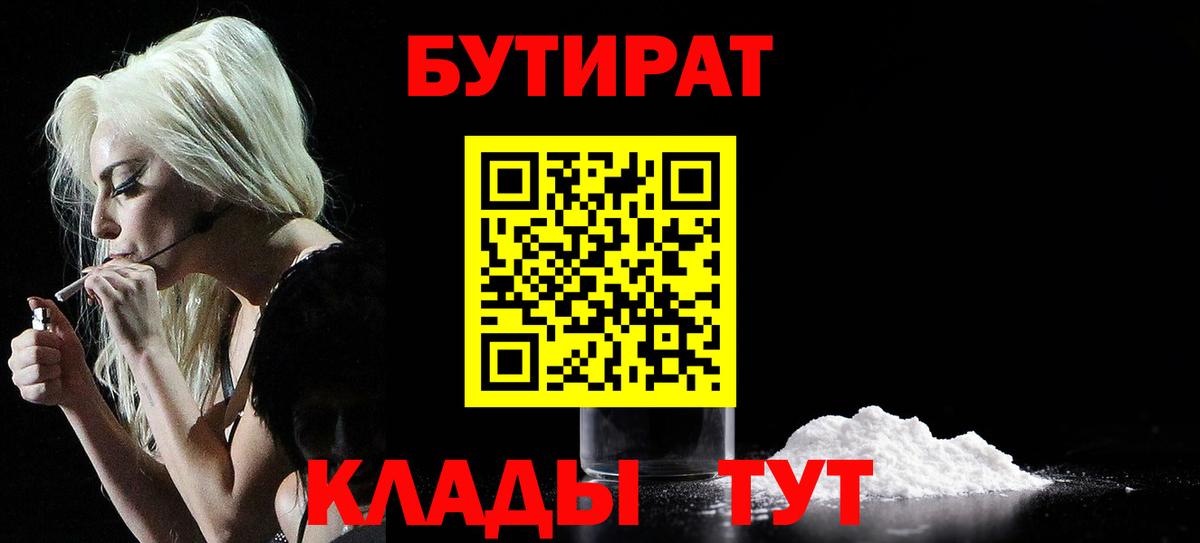 БУТИРАТ  Бутират 1.4BDO  Вход с VPN  Нижний Тагил 